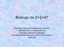 Всегда ли 2+2=4?