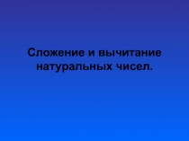 Сложение и вычитание натуральных чисел 5 класс