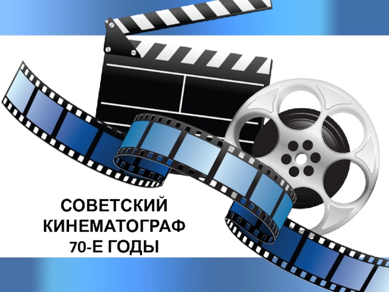Советский кинематограф в 70-е годы