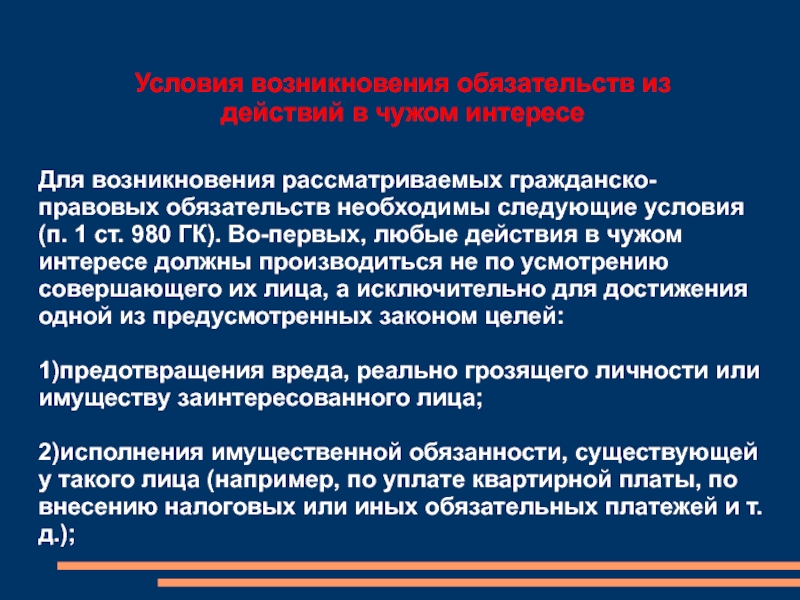 Условия п. Условия возникновения обязательств из действий в чужом интересе. Условия возникновения обязательств. Предпосылки возникновения обязательства. Почему возникают гражданско-правовые споры.