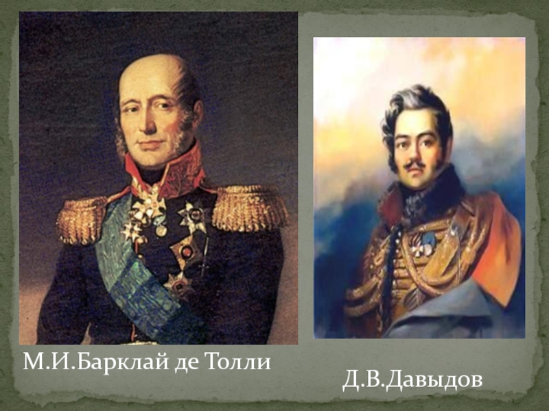 Барклай де Толли портрет. Барклай де Толли 1812. Барклай де Толли подпись. Барклай де Толли картина.