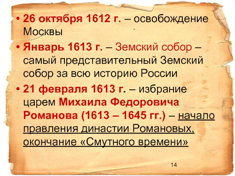 26 октября 1612 г. – освобождение МосквыЯнварь 1613 г. – Земский собор – самый представительный Земский собор