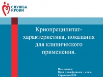 Криопреципитат -характеристика, показания для клинического