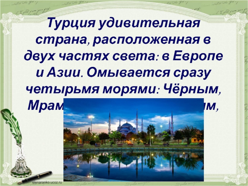 Турция удивительная страна, расположенная в двух частях света: в Европе и Азии. Омывается сразу четырьмя морями: Чёрным,