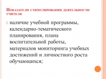 Показатели стимулирования деятельности учителя