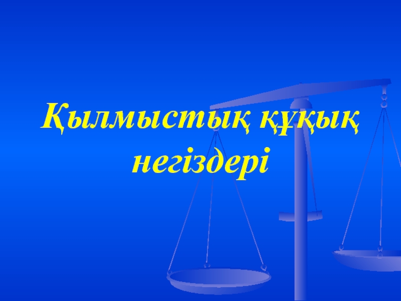 Басыбайлы құқық. Құқық дегеніміз не. Қылмыстық кодекс. Жауапкершілік дегеніміз не. Еңбек құқығы презентация.