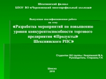 Шекснинский филиал БПОУ ВО Череповецкий многопрофильный колледж Выпускная