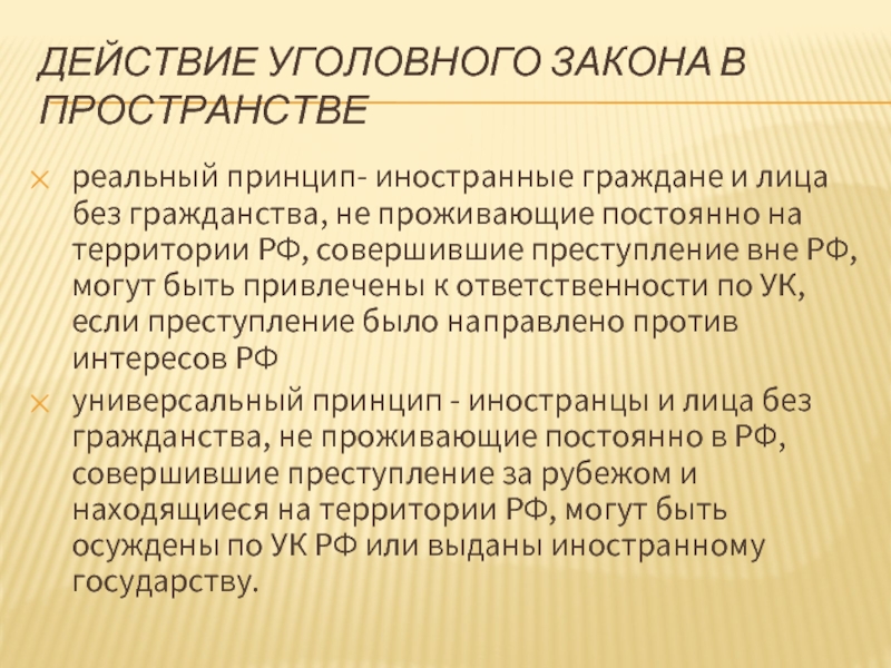 Действия уголовного закона презентация