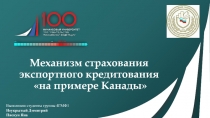 Механизм страхования экспортного кредитования на примере Канады