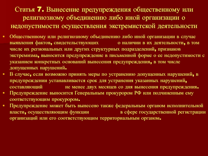 Фз о религиозных объединениях. Предостережение о недопустимости экстремистской деятельности. Статья 7 вынесение предупреждения общественному кратко. Вынесение предупреждения учреждением. Вынести предупреждение.