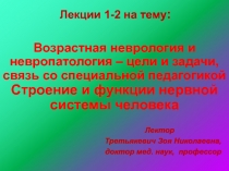 Возрастная неврология и невропатология – цели и задачи, связь со специальной