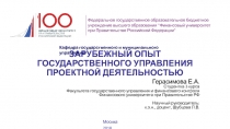 ЗАРУБЕЖНЫЙ ОПЫТ ГОСУДАРСТВЕННОГО УПРАВЛЕНИЯ ПРОЕКТНОЙ ДЕЯТЕЛЬНОСТЬЮ
