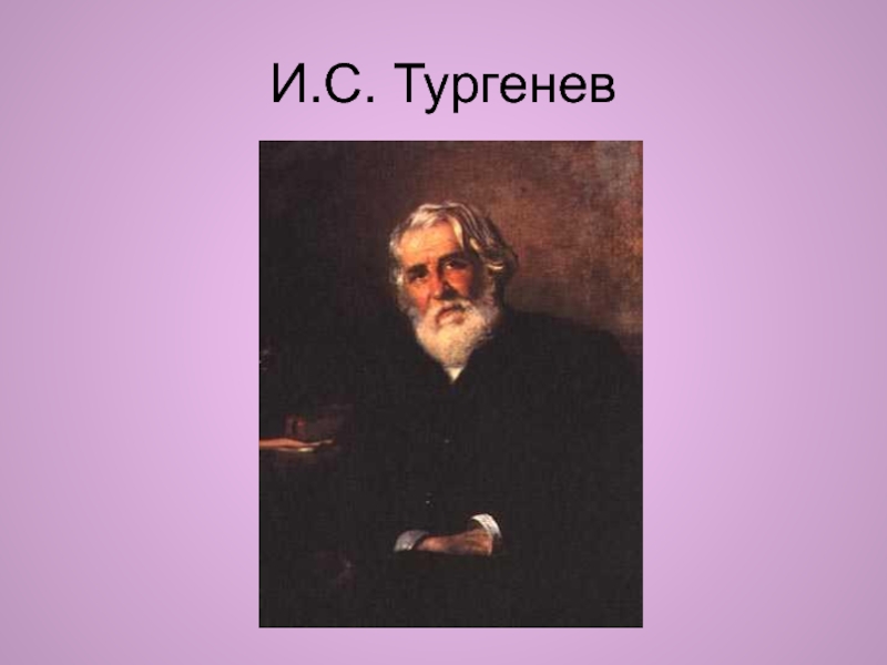 Презентация к уроку И.С. Тургенев 
