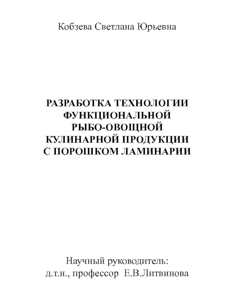 Кобзева Светлана Юрьевна
РАЗРАБОТКА ТЕХНОЛОГИИ
ФУНКЦИОНАЛЬНОЙ РЫБО-ОВОЩНОЙ