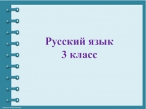 Презентация по русскому языку 