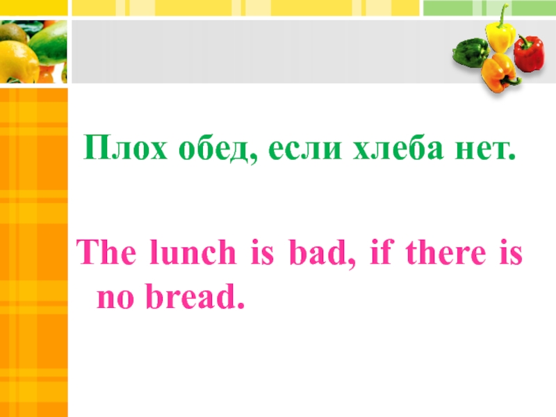 Плох обед если хлеба нет разговор о правильном питании