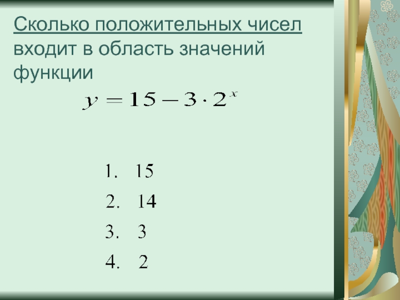 Функции скольких. Сколько будет положительное число 6 / 30 - 2.