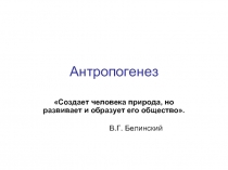 Антропогенез