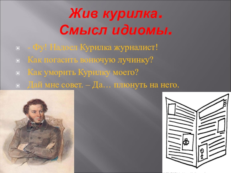 Живет откуда родом. Пушкин жив Курилка. Жив Курилка фразеологизм. Жив жив Курилка. Жив Курилка картинки.