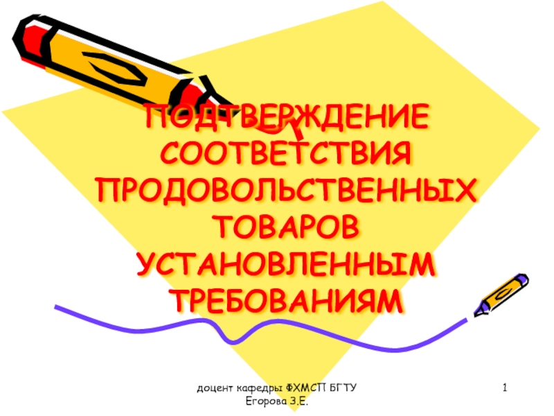 ПОДТВЕРЖДЕНИЕ СООТВЕТСТВИЯ ПРОДОВОЛЬСТВЕННЫХ ТОВАРОВ УСТАНОВЛЕННЫМ ТРЕБОВАНИЯМ