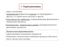 4. Термодинамика
наука, изучающая
превращения (переходы) энергии из одной формы