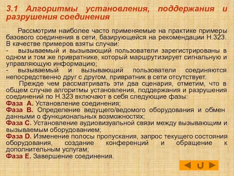 Установление соединения. Фазы установления удаленного соединения.. Алгоритмы установления соединения по протоколу h. 323. Какой протокол управляет установление и разрушением соедеенения. Алгоритмы установления соединения при помощи протокола h323..