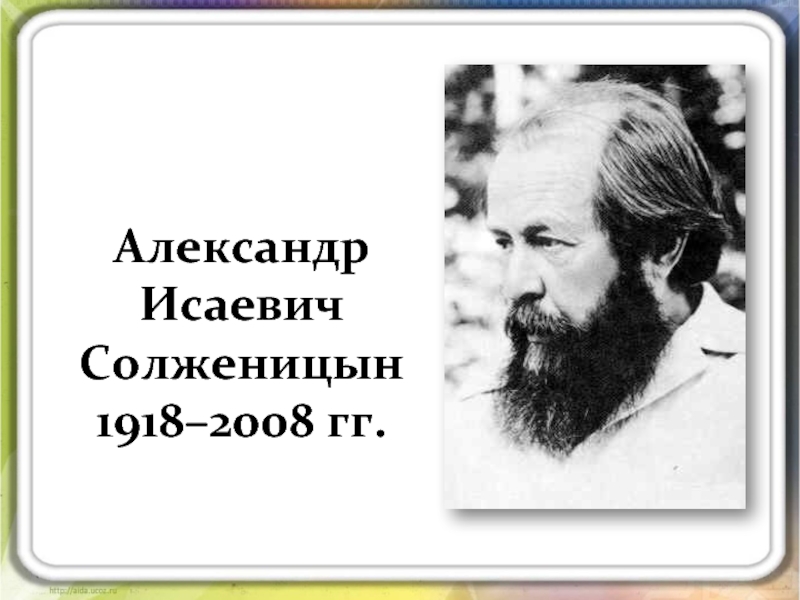 Александр Исаевич Солженицын 1918–2008 гг.