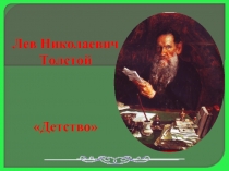 Лев Николаевич Толстой «Детство»