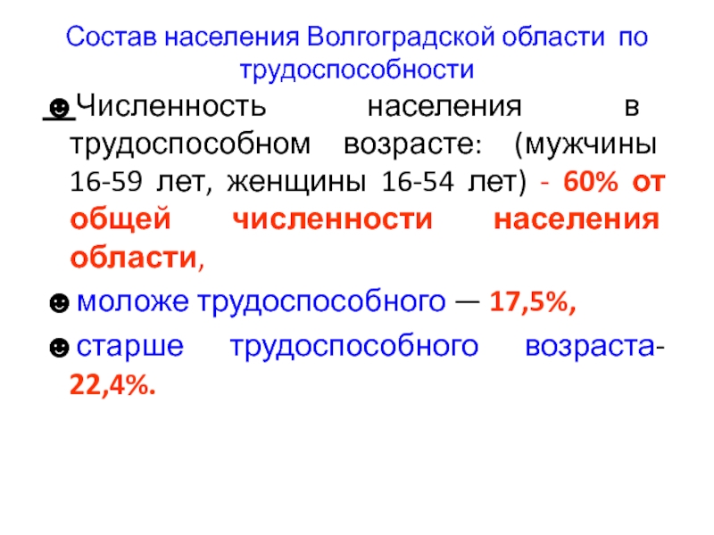 Состав населения Волгоградской области по трудоспособности☻Численность населения в трудоспособном возрасте: (мужчины 16-59 лет, женщины 16-54 лет) -