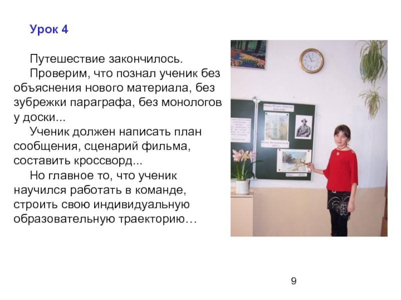 Закончилась проверка. План сообщения о себе. Монолог у доски. Выучиться на преподавателя МХК.