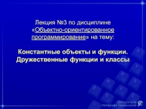 Лекция № 3 по дисциплине  Объектно-ориентированное программирование  на тему: