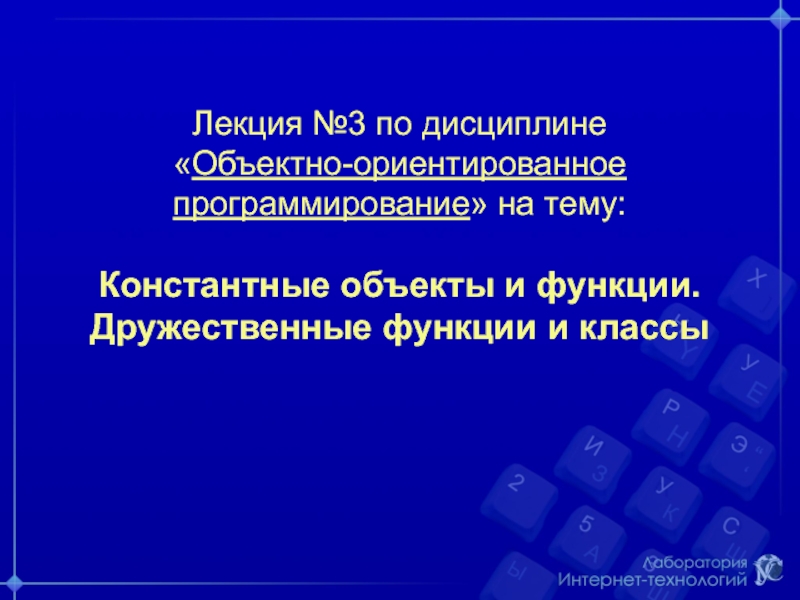 Лекция № 3 по дисциплине  Объектно-ориентированное программирование  на тему: