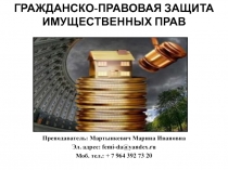 ПРАВО СОБСТВЕННОСТИ И ДРУГИЕ ВЕЩНЫЕ ПРАВА