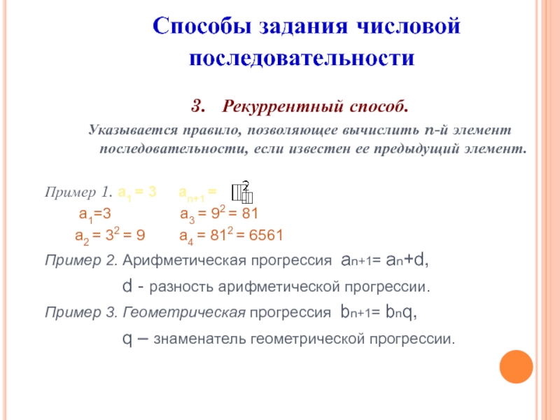 Формула элементов последовательности. Способы задачи числовой последовательности. Рекуррентный способ задания последовательности. Рекуррентный способ задания числовой последовательности. Числовая последовательность рекуррентный способ.