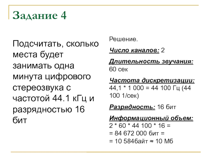 Частота дискретизации 44 кгц. Количество каналов звучания. Подсчитать сколько места будет занимать одна минута. Количество каналов в звуковом файле. Сколько бит в КГЦ.