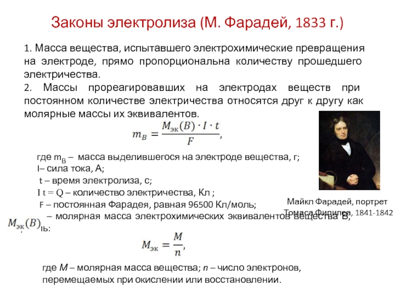 Закон электролиза в электролитах. Второй закон Фарадея для электролиза.