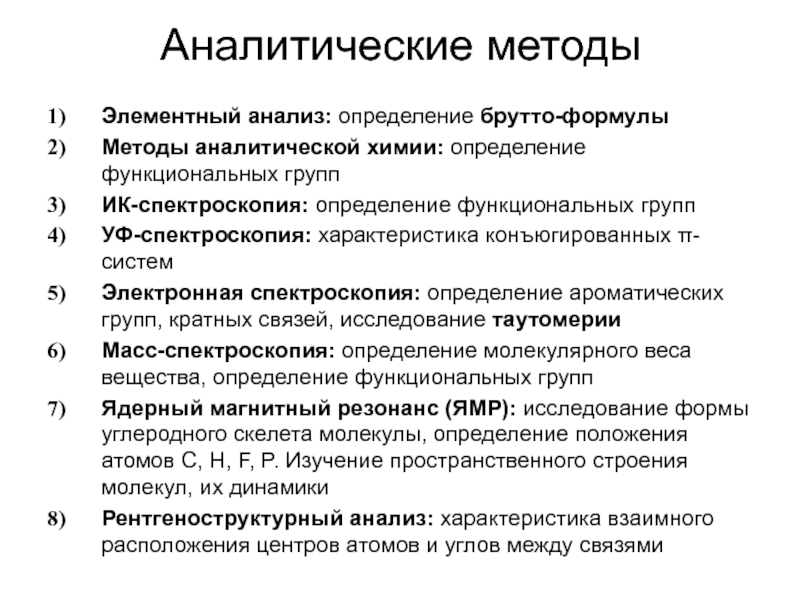 Элементарный подход. Тест методы в аналитической химии. Органический элементный анализ в химии. Метод элементного анализа. Аналитическая химия элементный анализ.