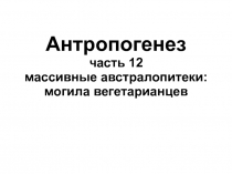 Антропогенез часть 12 массивные австралопитеки: могила вегетарианцев