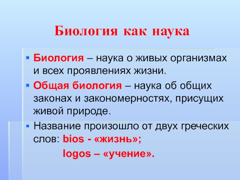 Называют живет. Науки биологии. Стихи про биологию. Что изучает биология. Биология это наука изучающая.