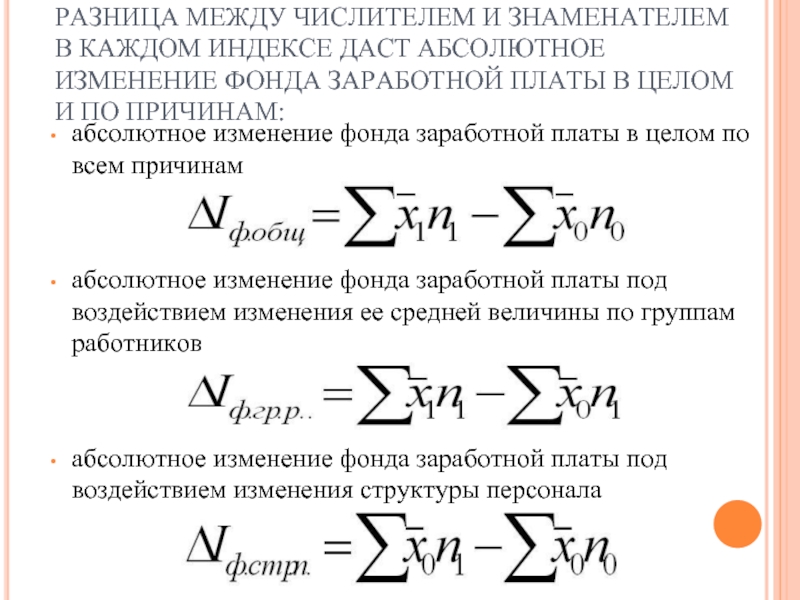 Определить абсолютное изменение. Абсолютное изменение средней заработной платы. Абсолютное изменение структуры. Абсолютное изменение формула. Абсолютное изменение знак.