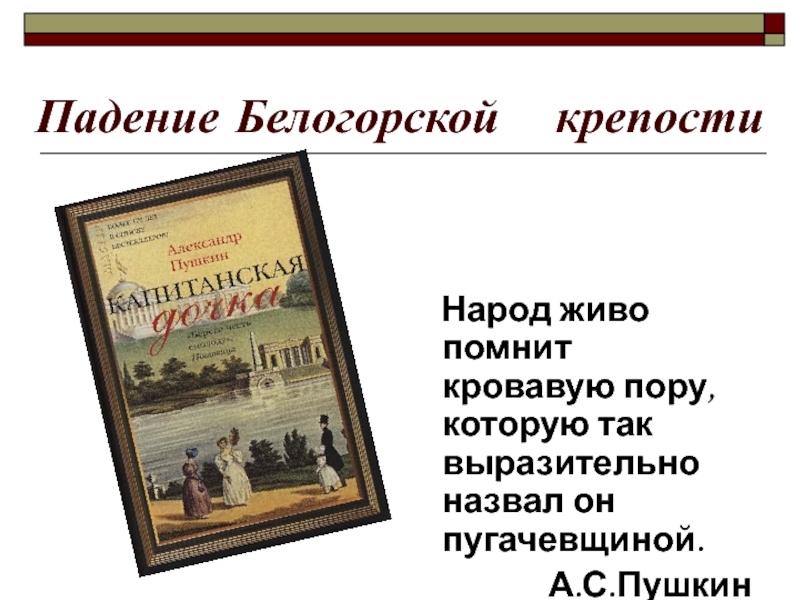 Пушкин капитанская дочка белогорская крепость. Падение Белогорской крепости. Падение Белогорской крепости Капитанская дочка. Причины падения Белогорской крепости. Падение Белогорской крепости кратко.