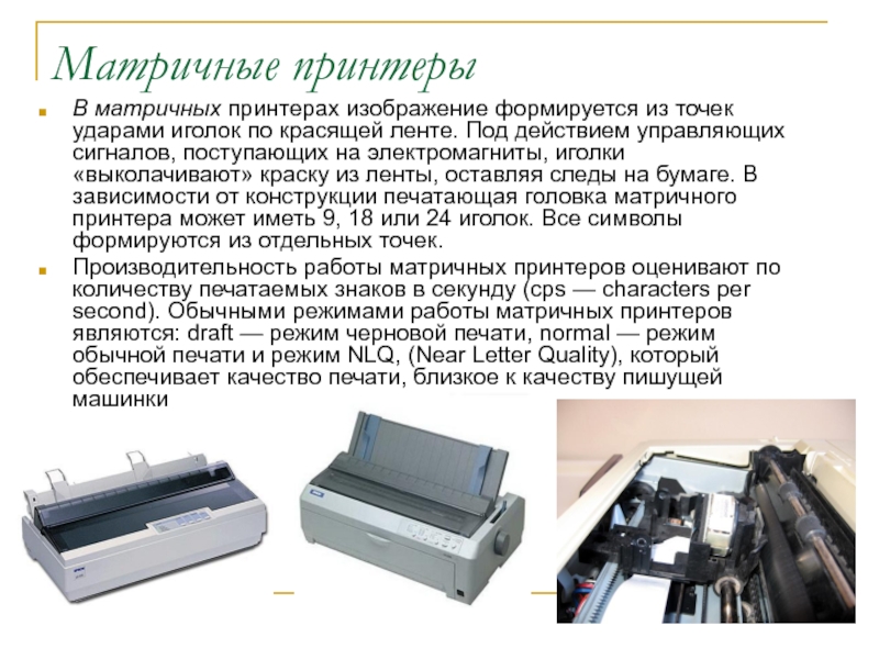 Принтер формирующий изображение с помощью жидких красителей называется