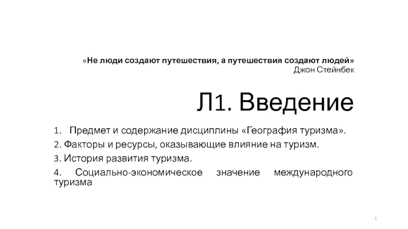 Презентация Не люди создают путешествия, а путешествия создают людей Джон Стейнбек Л1. В