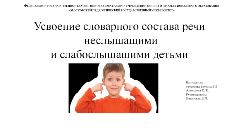 Презентация Выполнила:
студентка группы 211
Алексеева К. К.
Руководитель:
Казанская