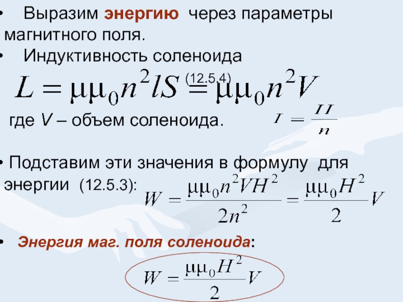 Магнитная энергия формула. Индуктивность длинного соленоида рассчитывается по формуле. Индуктивность соленоида формула. Энергия катушки соленоида формула. Индуктивность длинного соленоида формула.