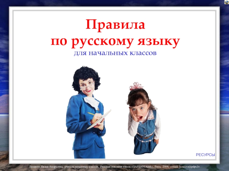 Правила
по русскому языку
для начальных классов
РЕСУРСЫ