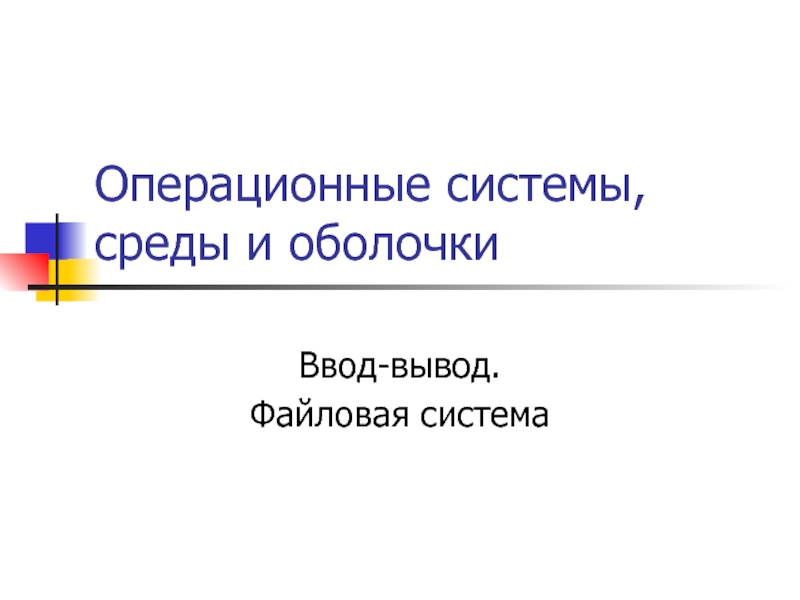 Презентация Операционные системы, среды и оболочки