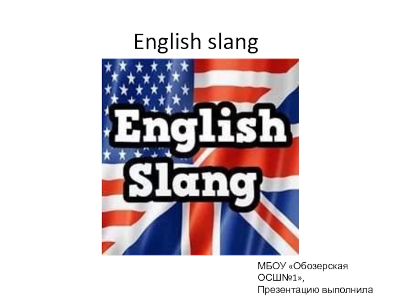 English slang 10 класс