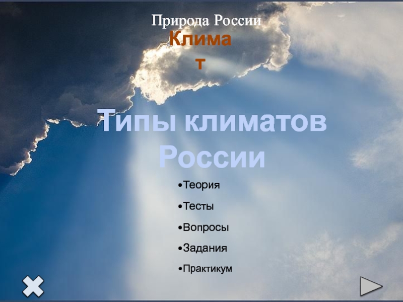 Природа России
Типы климатов России
Климат