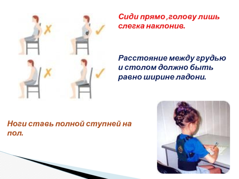 Сидеть равный. Сидеть прямо. Расстояние между грудью и столом. Сиди прямо. Расстояние между головой и столом сидя.